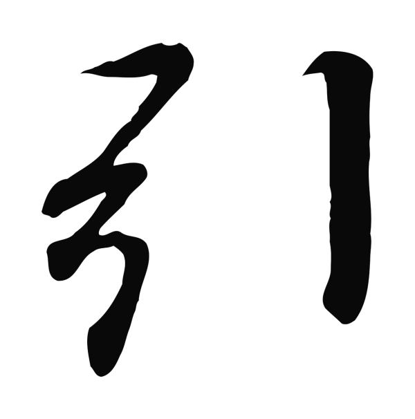 冯承素「引」字书法