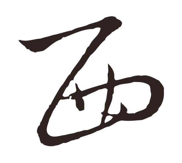 陈基「西」字书法