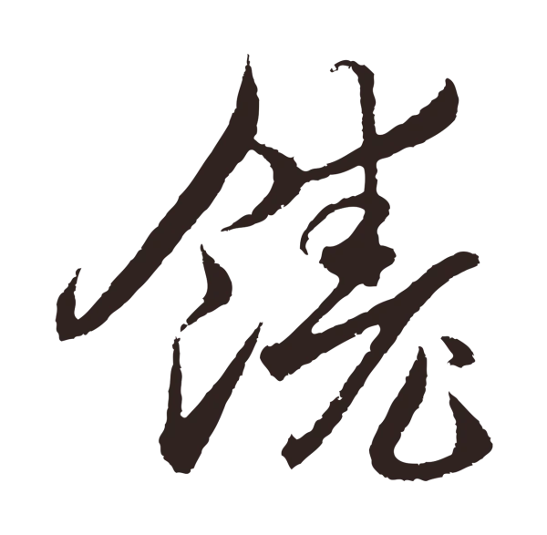 邓文原「饒」字书法
