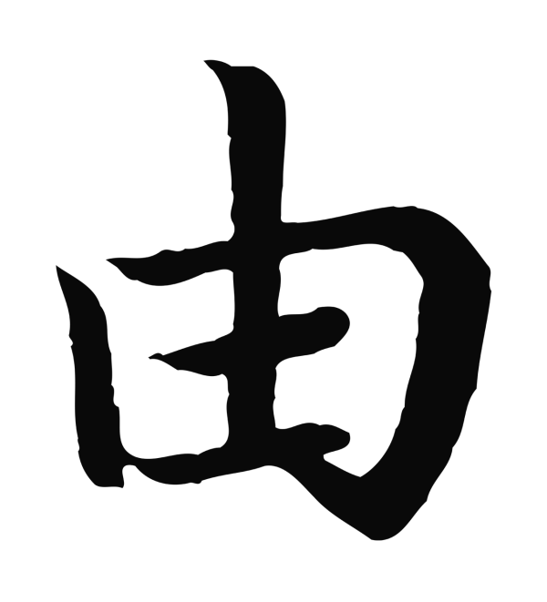 赵构「由」字书法