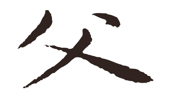 张雨「父」字书法