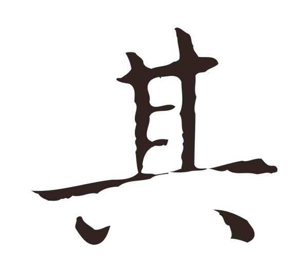 祝允明「其」字书法