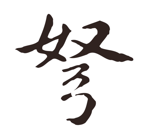 俞和「弩」字书法