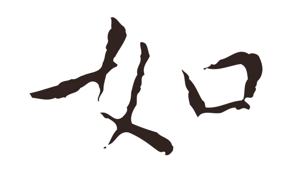 祝允明「如」字书法