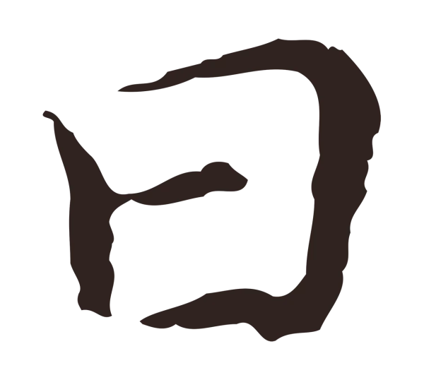 祝允明「日」字书法