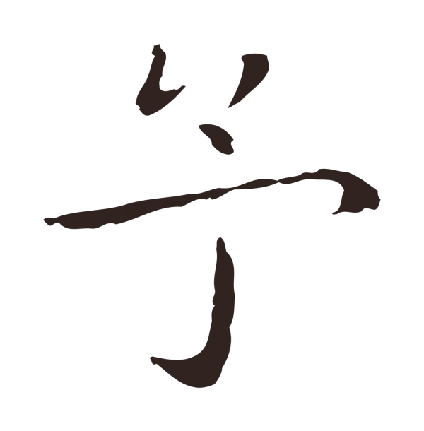 祝允明「予」字书法