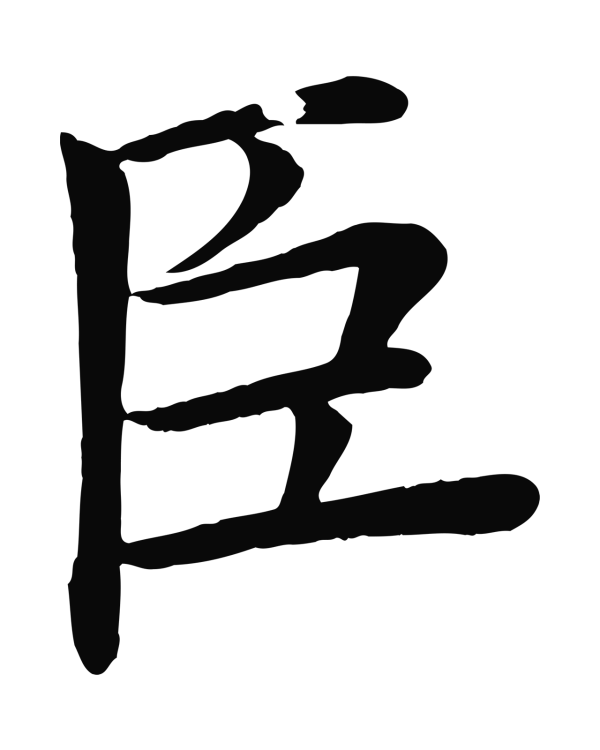 褚遂良「臣」字书法