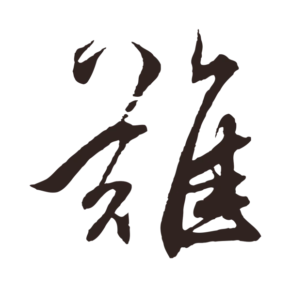 鲜于枢「難」字书法