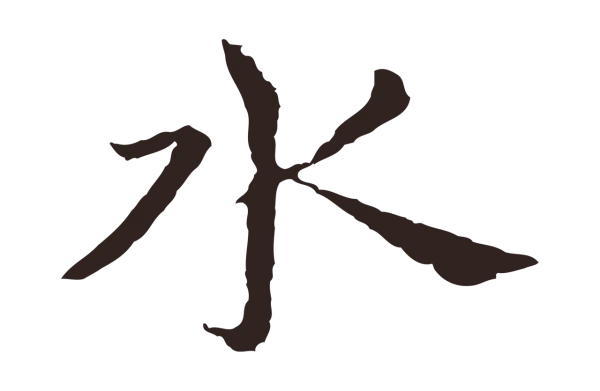 张雨「水」字书法
