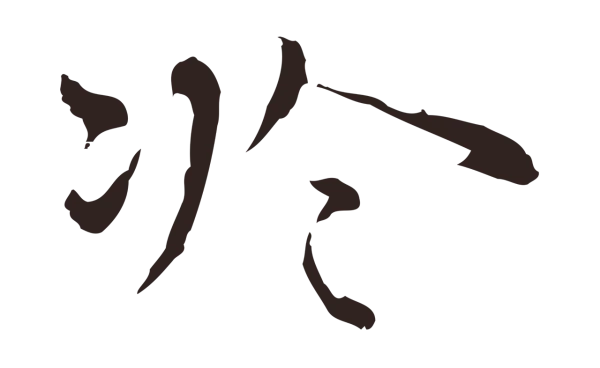 祝允明「於」字书法