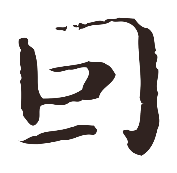 祝允明「因」字书法