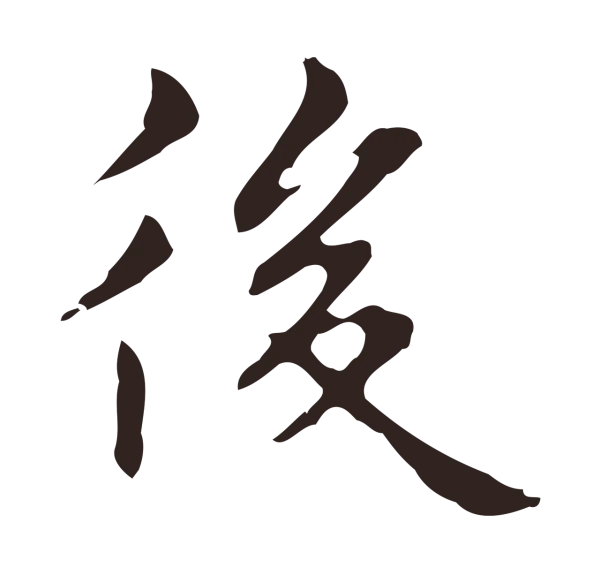 俞和「後」字书法