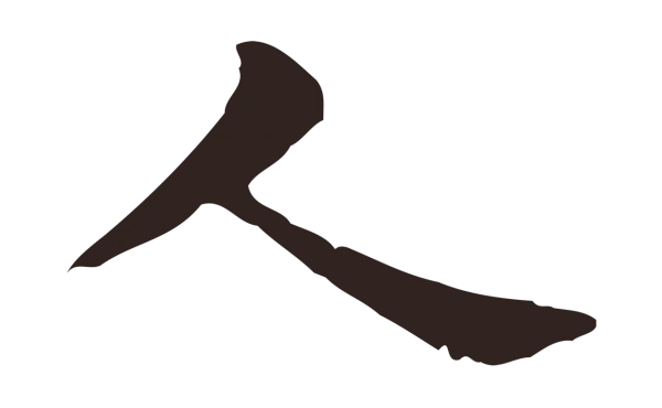 俞和「人」字书法