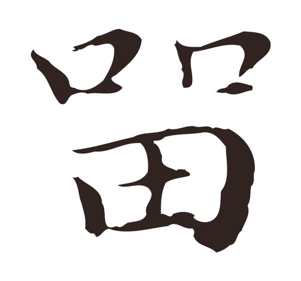 祝允明「留」字书法
