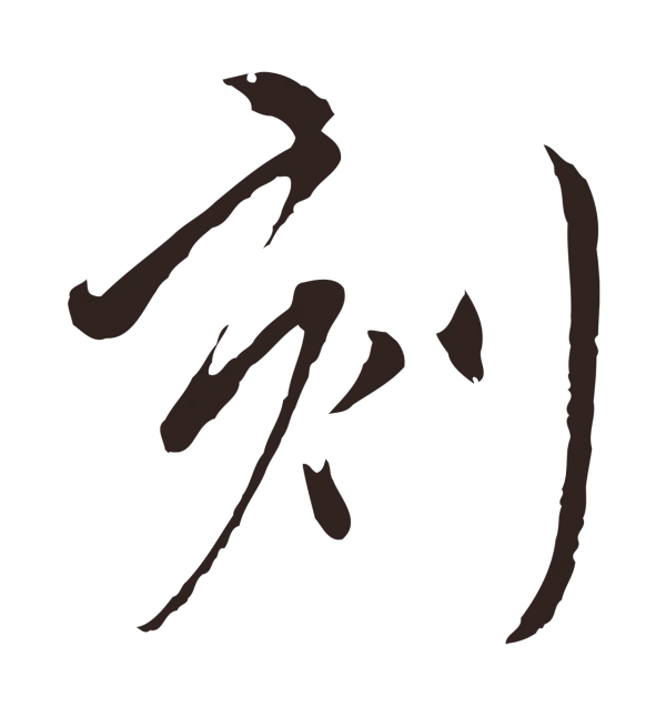 陈基「刻」字书法