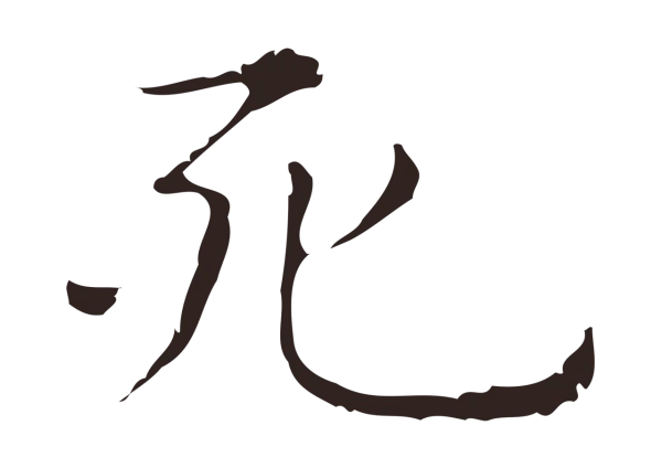俞和「死」字书法