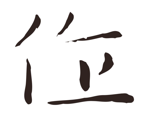 祝允明「作」字书法