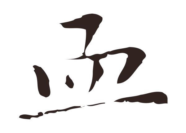 祝允明「血」字书法
