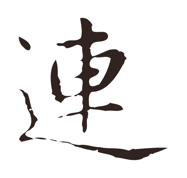 俞和「連」字书法