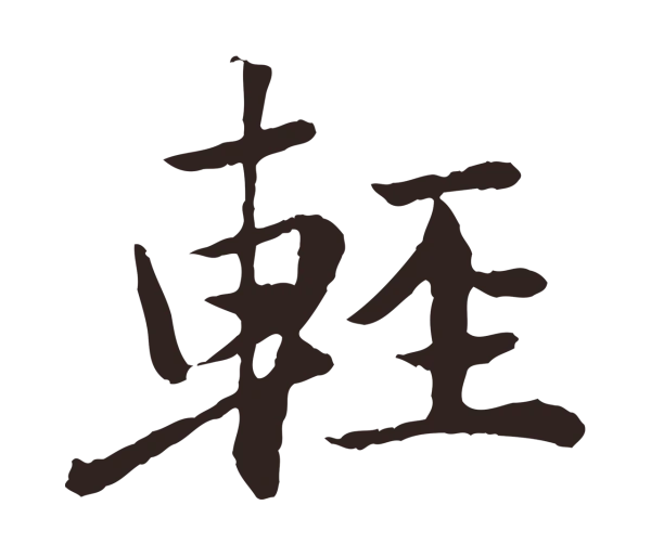 陈基「輕」字书法