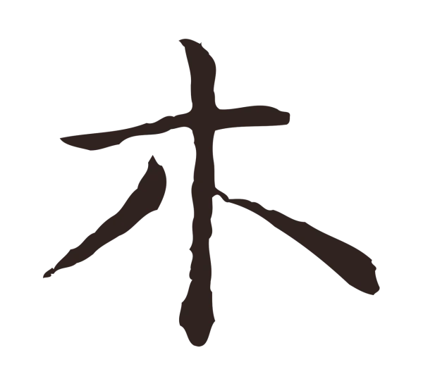 祝允明「木」字书法