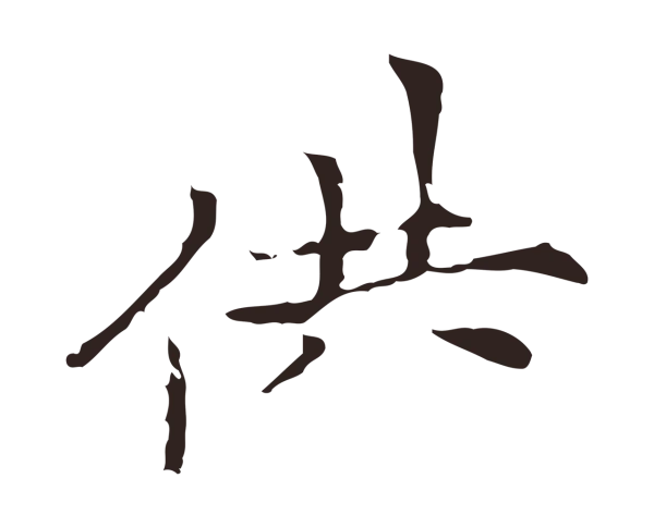 倪瓒「供」字书法