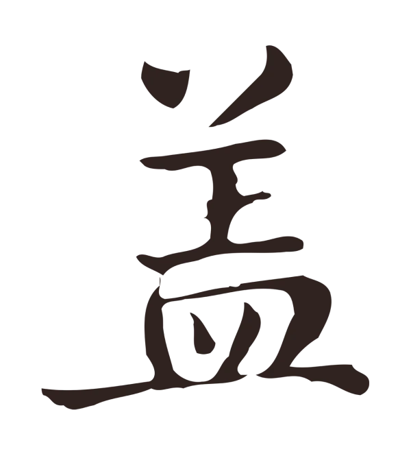 俞和「蓋」字书法