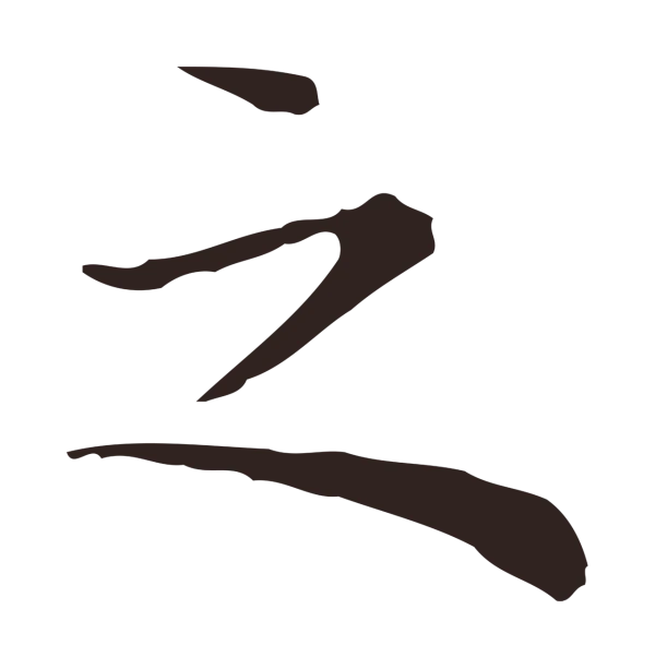 祝允明「之」字书法