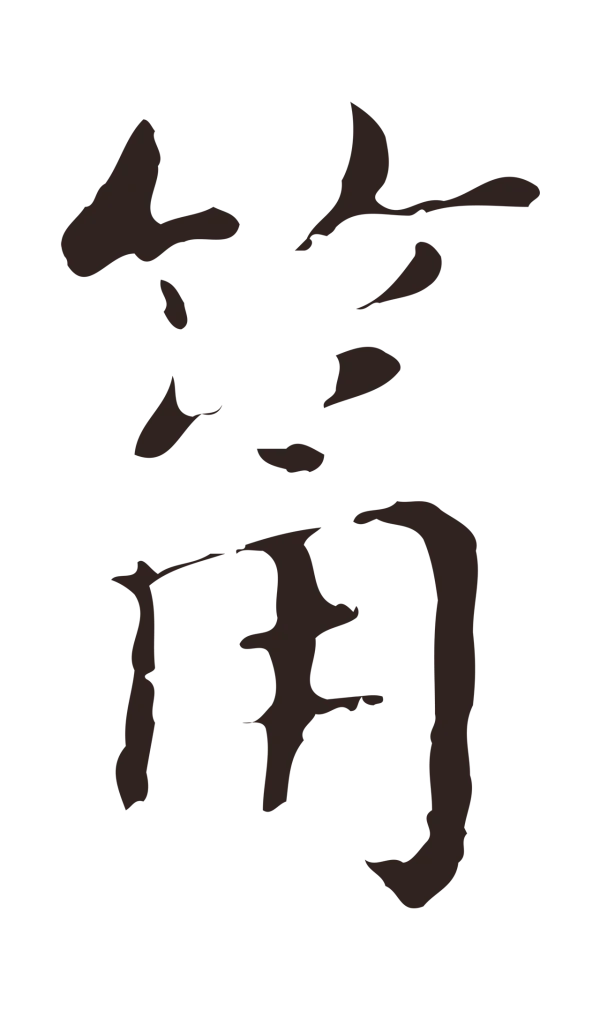 俞和「筩」字书法