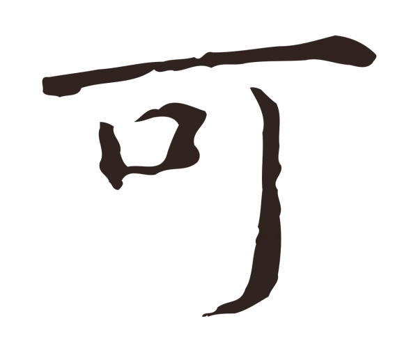 祝允明「可」字书法