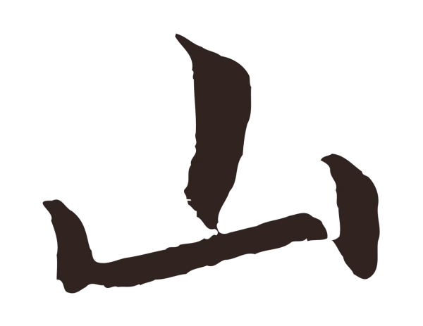 张雨「山」字书法