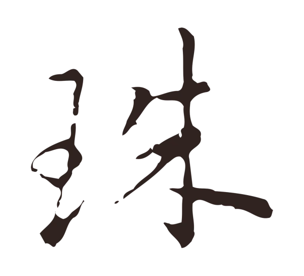 祝允明「珠」字书法