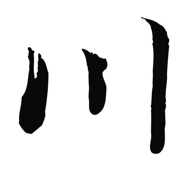 赵构「川」字书法