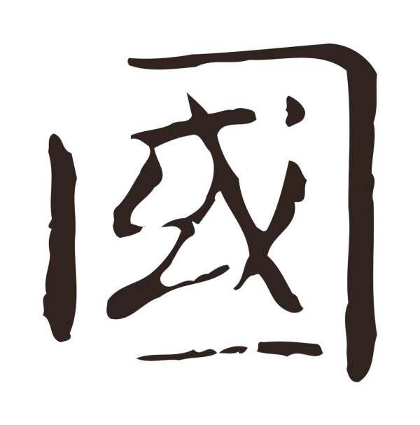 俞和「國」字书法