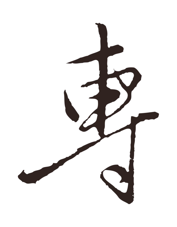 王蒙「專」字书法