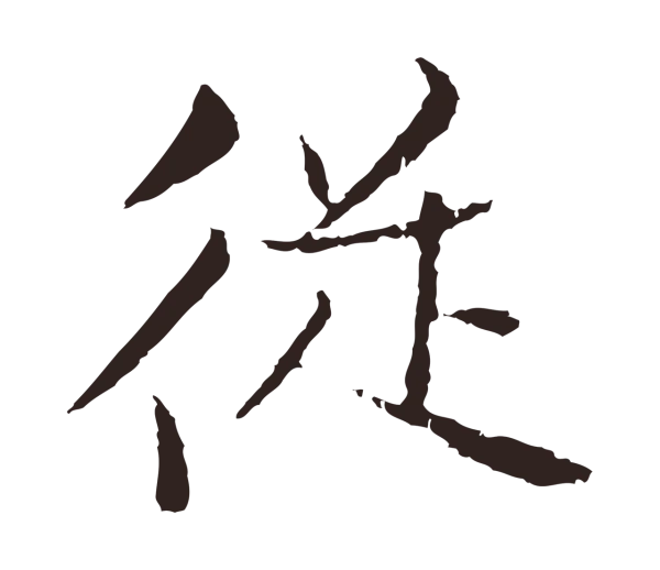 张雨「從」字书法