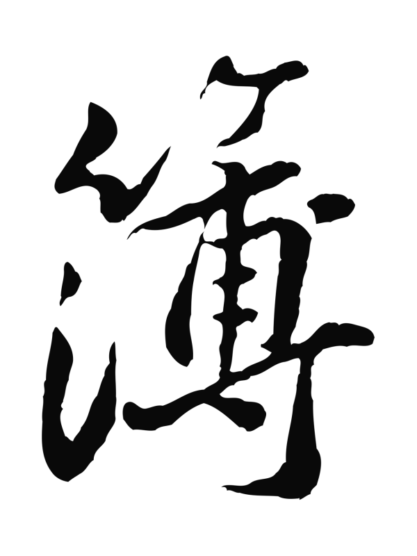 黄庭坚「簿」字书法