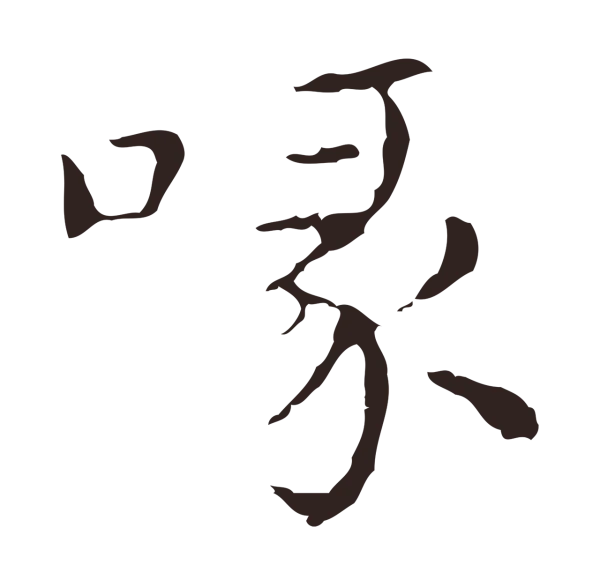 俞和「喙」字书法