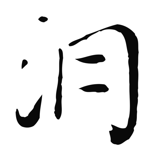 张照「洞」字书法