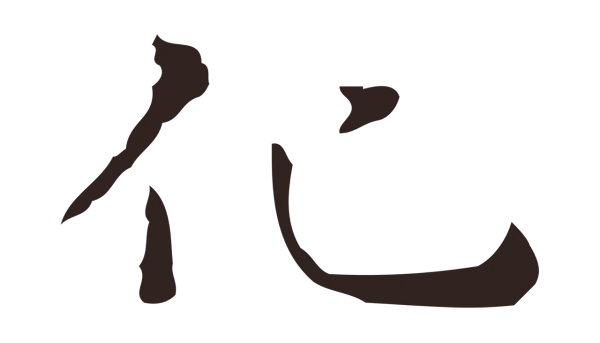 祝允明「化」字书法