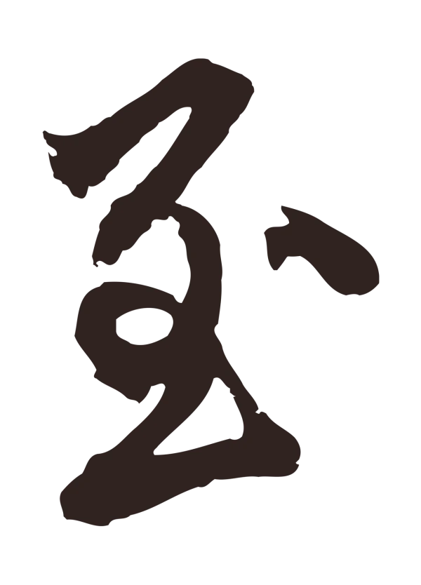 邓文原「至」字书法