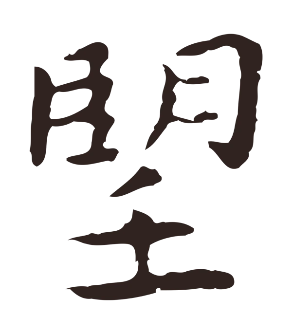 祝允明「望」字书法