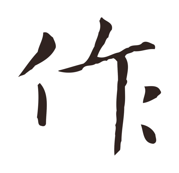 祝允明「作」字书法