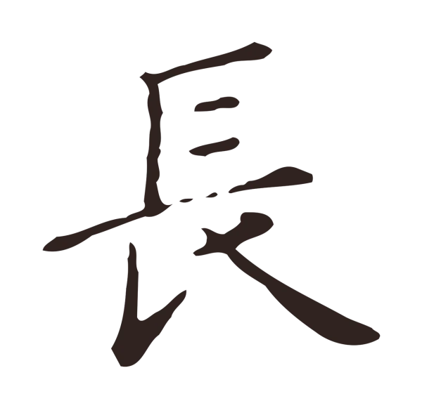 俞和「長」字书法