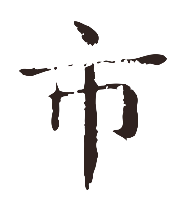 俞和「市」字书法