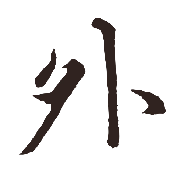 张雨「外」字书法