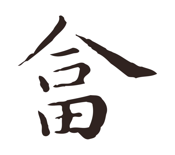 祝允明「荅」字书法