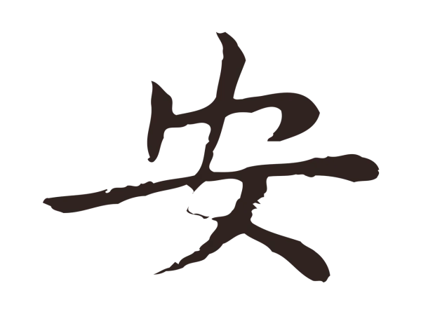 祝允明「安」字书法