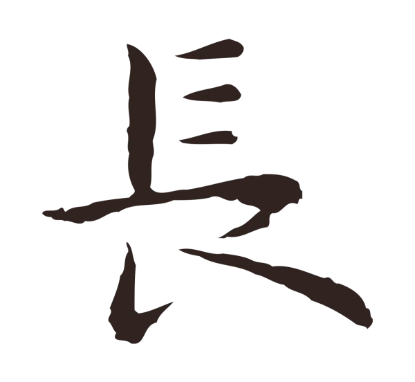 祝允明「長」字书法