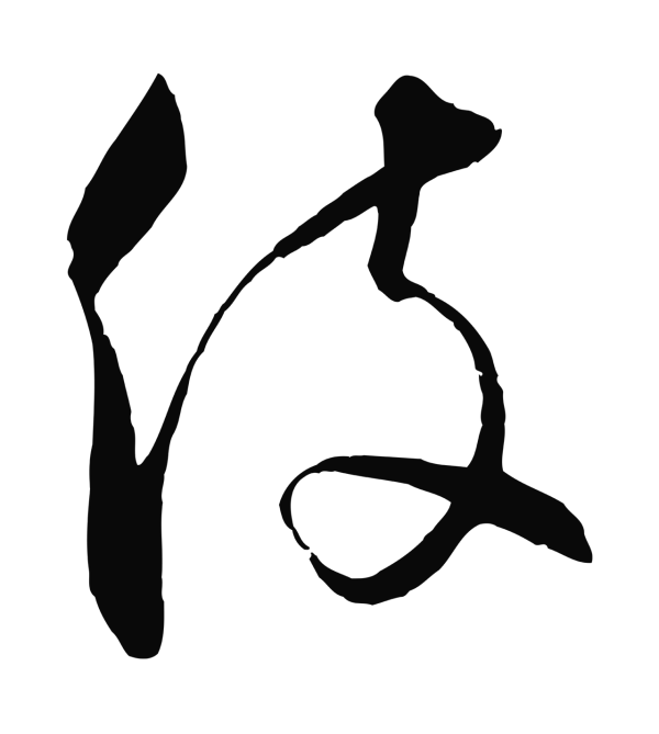 饶介「役」字书法
